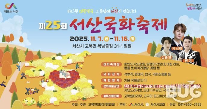 제25회 서산국화축제 개최 홍보물