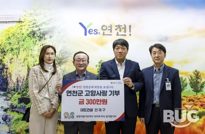 (주)대도건설 안재구 대표, 연천군 고향사랑기부금 300만 원 기탁