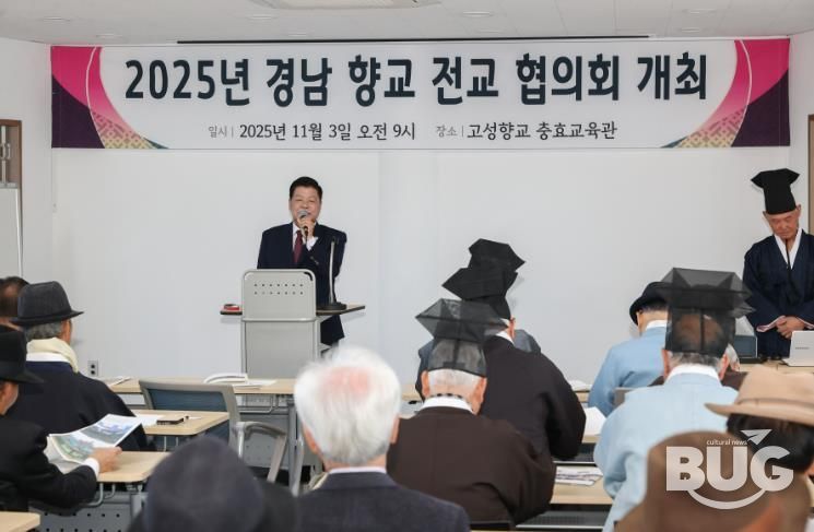 2025년 경남향교전교협의회, 경남 고성군에서 개최