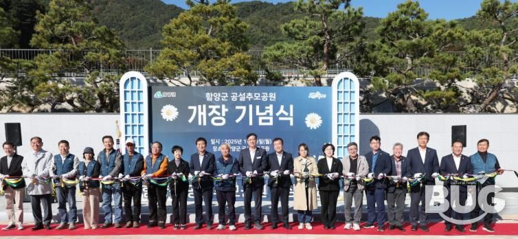 함양군, 공설추모공원 개장 기념식 개최