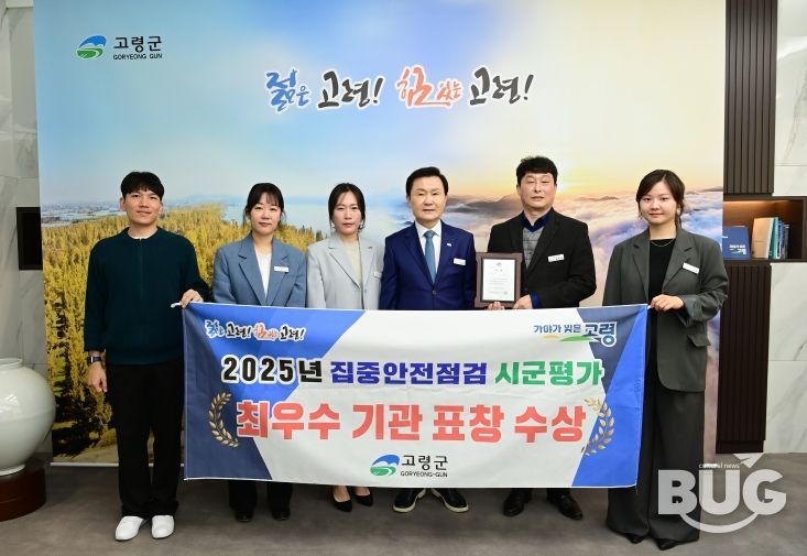 고령군, 집중안전점검 최우수 기관 수상
