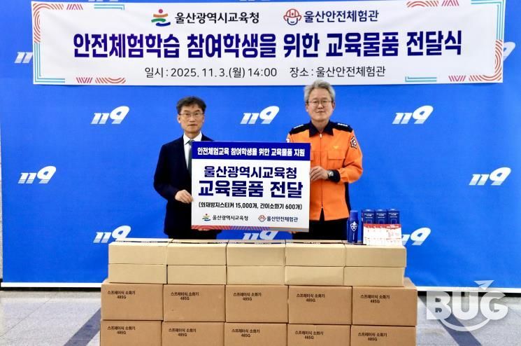 울산교육청, 울산안전체험관에 안전교육 물품 전달