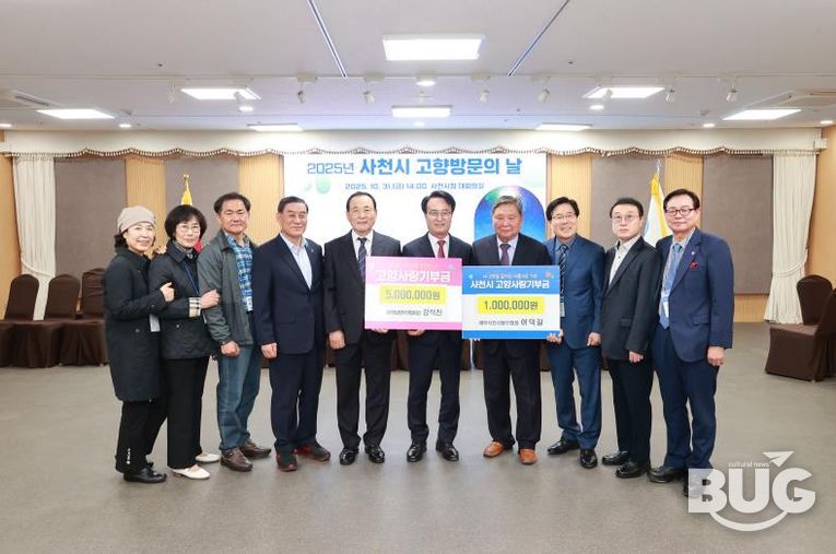 ‘사천시 고향 방문의 날’ 맞아 향우인들, 고향사랑기부금 650만 원 기부