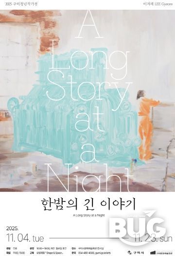 포스터(2025 구미청년작가전)