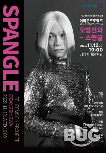 ‘조선의 아이돌’ 이희문 정읍 온다… 12일 '오방신과-스팽글' 공연