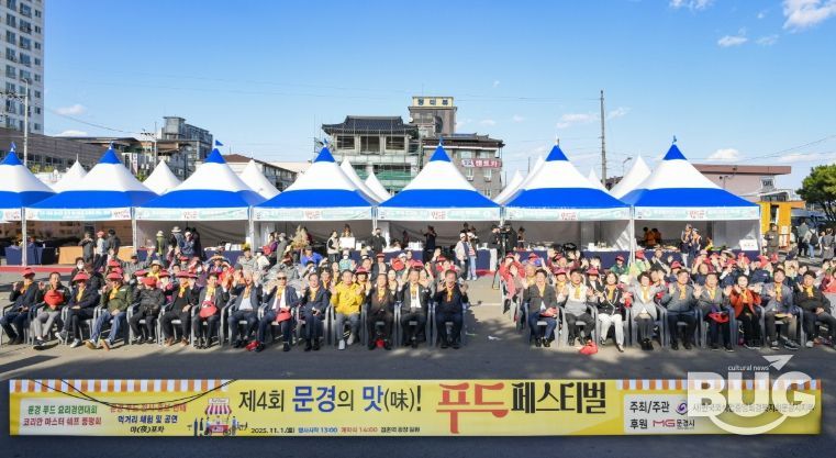 문경시, 제4회 '문경의 맛' 푸드 페스티벌
