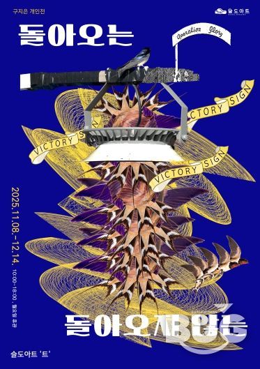 돌아오는 돌아오지 않는 전시 포스터 갤러리트