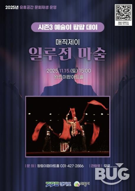 의왕시 이팝아트홀,‘일루전 마술쇼’ 11월 15일 개최