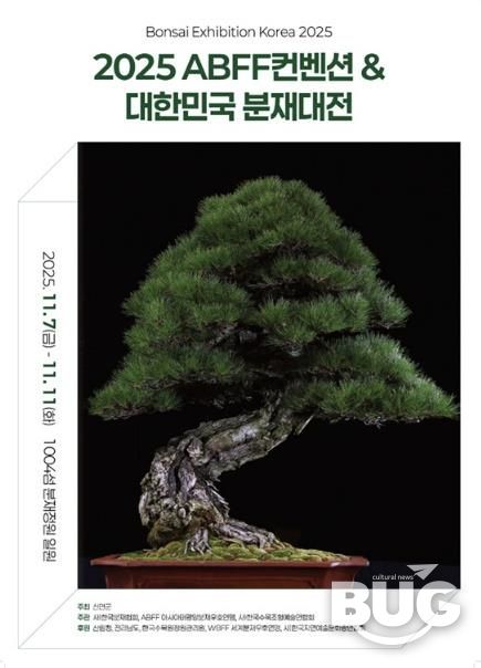 2025 ABFF 컨벤션&대한민국 분재대전 포스터