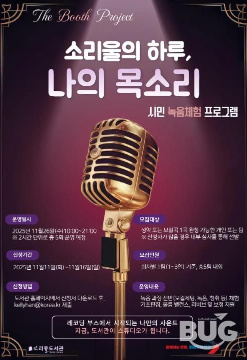 오산시 소리울도서관, 시민 참여형 녹음 체험 프로그램 ‘소리울의 하루, 나의 목소리’ 운영