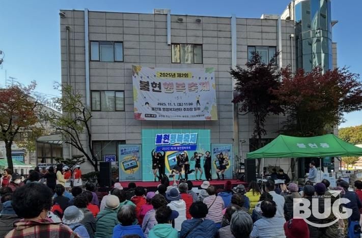 가족과 함께한 가을마당, 제2회 동두천시 불현행복축제 성료