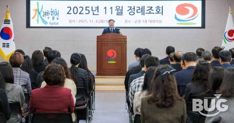 합천군, 11월 정례조회 개최