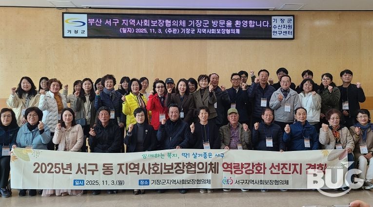 부산 서구 동 지역사회보장협의체 역량강화 선진지 견학 실시