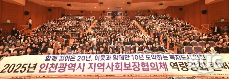 부평구, ‘2025년 인천시 지역사회보장협의체 역량강화 컨퍼런스’ 성황리 개최