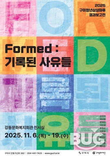 구미문화재단, 구미청년상상마루 결과보고전 개최 붙임1. 구미청년상상마루 Formed 기록된 사유들 포스터