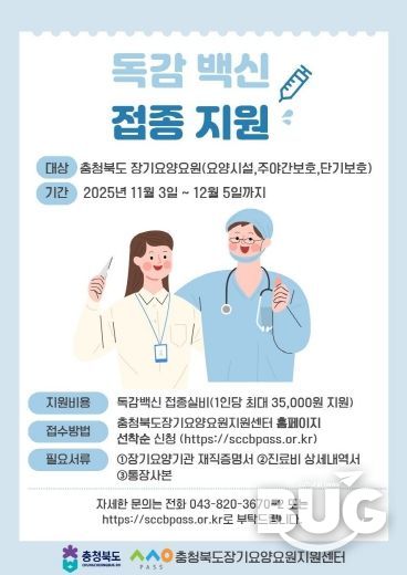 장기요양요원 독감백신 접종 지원사업 포스터