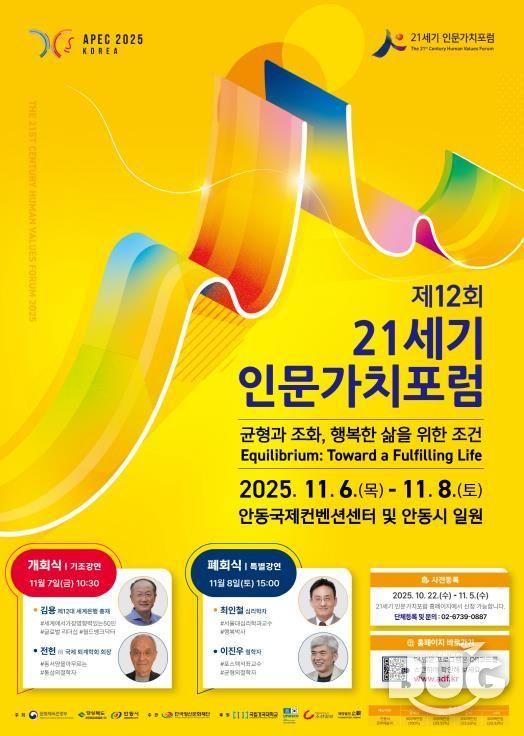 제12회 21세기 인문가치포럼, 안동에서 개막