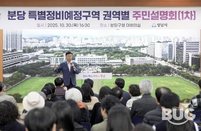 신상진 성남시장이 10월 30일 분당 특별정비예정구역 권역별 주민설명회 참석해 주민들과 소통하고 있다
