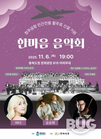청주공항 민간전용 활주로 신설 기원 ‘한마음 음악회’ 홍보 포스터