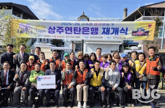 상주연탄은행, 2025년 사랑의연탄 나눔 재개식 개최