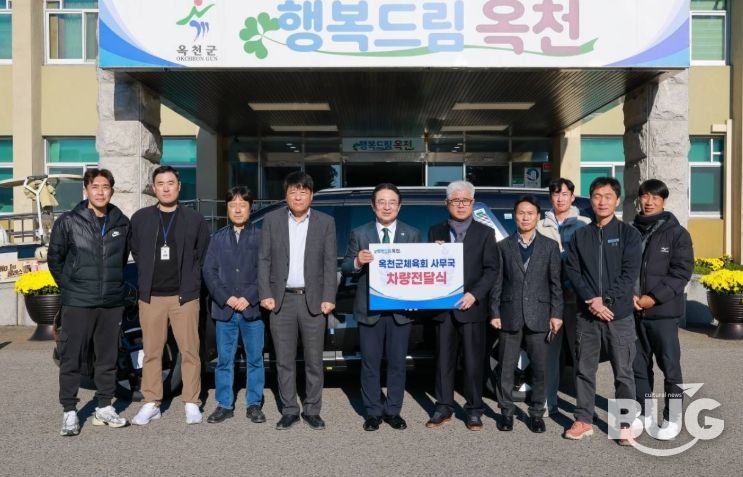 옥천군, 옥천군체육회에 체육 활동 지원 차량전달