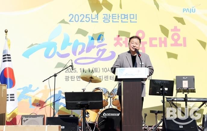 2025년 파주시 광탄면민 한마음 체육대회 성황리 개최