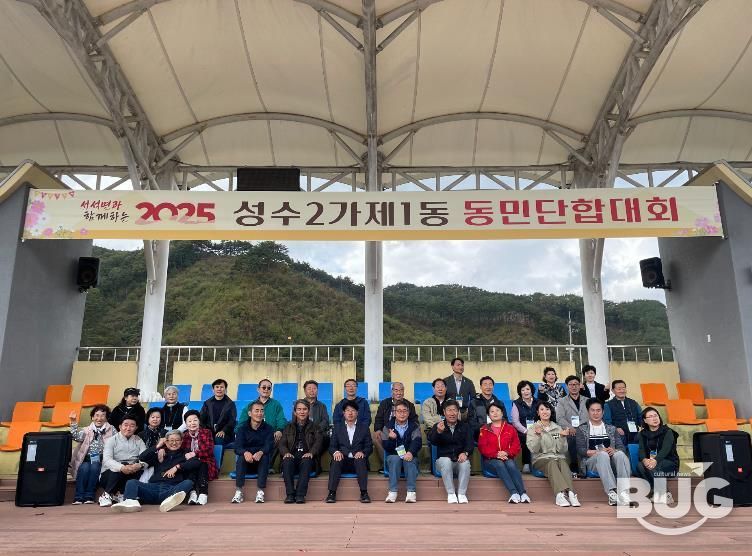 성수2가제1동 동민단합대회’ 모습