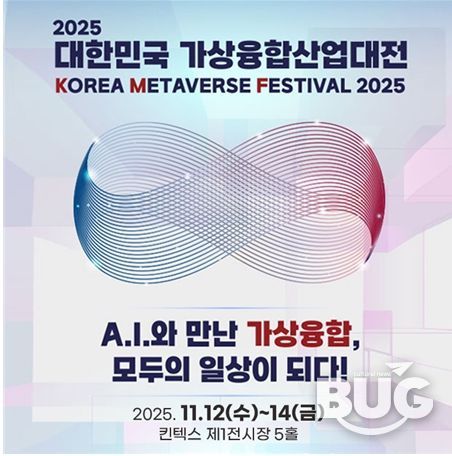 오는 11월 12일부터 14일까지 일산 킨텍스 제1전시장 5홀에서 열리는 ‘2025 대한민국 가상융합산업대전’ 포스터.