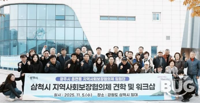 광주시, 읍면동 지역사회보장협의체 임원단 워크숍 개최