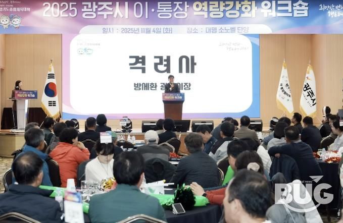 광주시, ‘2025년 이·통장 역량강화 워크숍’ 개최