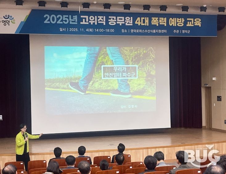 고위직 공무원 대상 ‘4대 폭력 예방 교육’