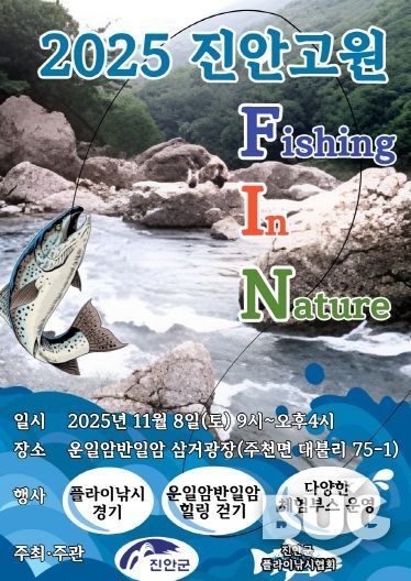 진안군, 오는 8일에 진안고원 FIN 개최(포스터)