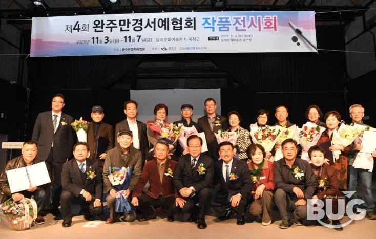 완주만경서예협회 작품전시회 개막