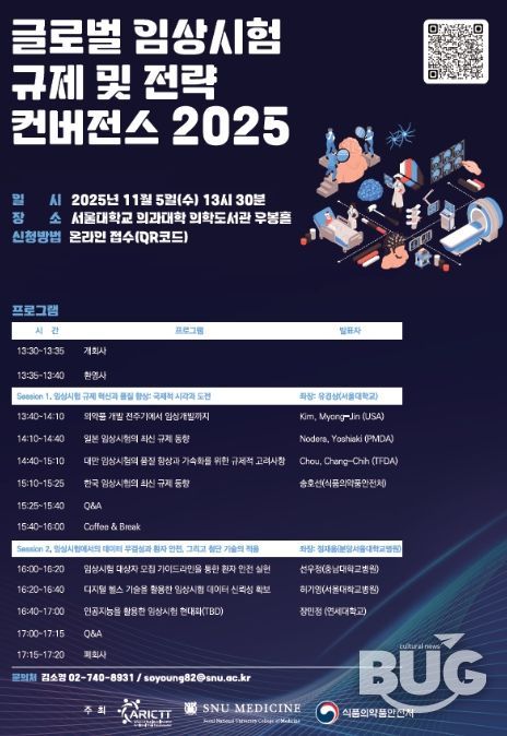 글로벌 임상시험 규제 및 전략 컨버전스 2025 포스터