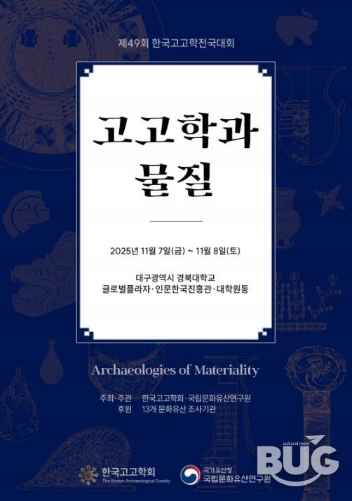 '제49회 한국고고학전국대회' 포스터