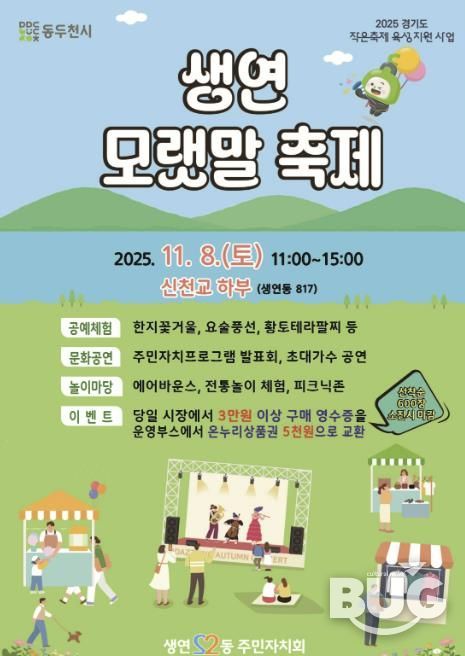 2025년 동두천시 생연 모랫말 축제, 11월 8일 신천교 하부에서 개최