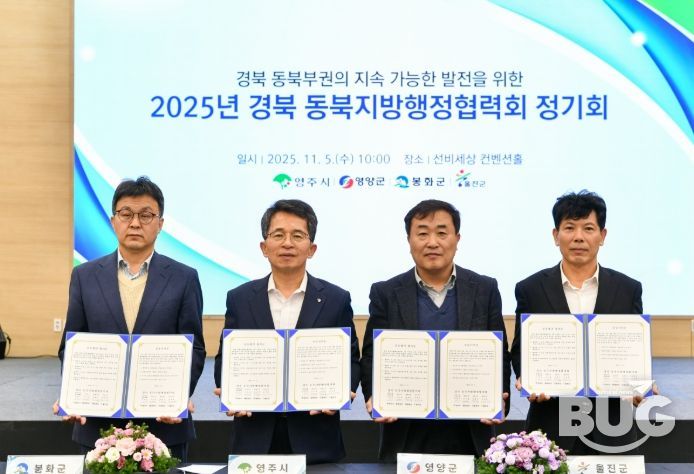 영주시, 2025년 경북 동북지방행정협력회 정기회 개최