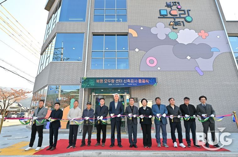 북평모두랑센터 준공식