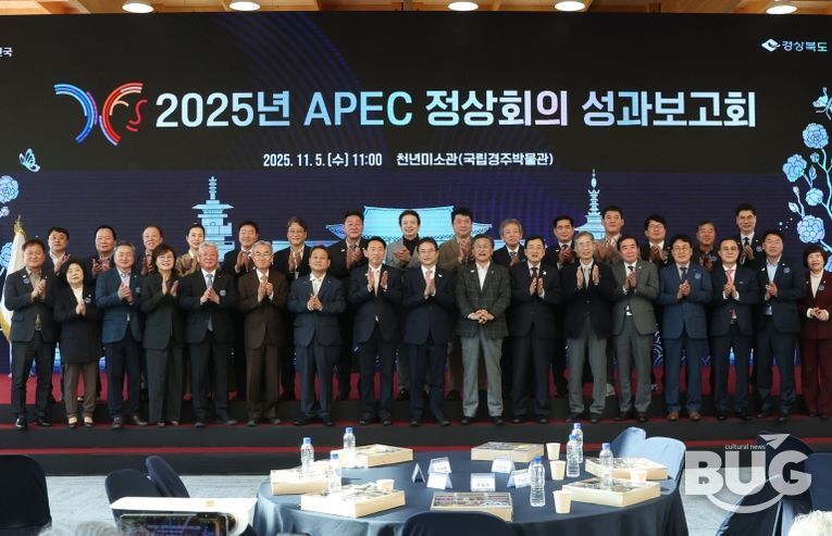 경주시, 경북도와 함께 ‘2025 APEC 정상회의 성과보고회’ 개최