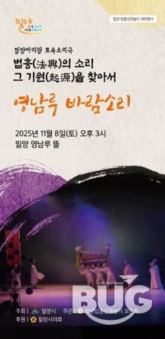 밀양법흥상원놀이보존회, 토속소리극 ‘영남루 바람소리’ 공연 개최