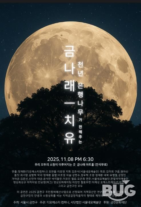 8일 진행되는 창작음악극 ‘금나래’ 홍보물