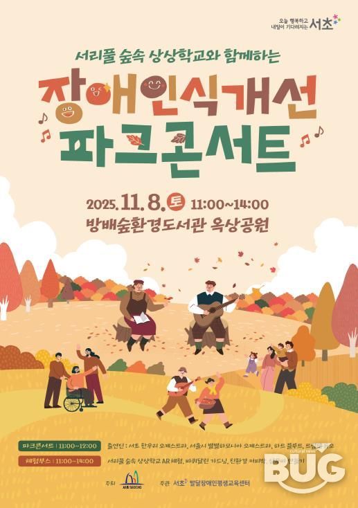 ‘장애인식개선 숲속 파크콘서트’ 홍보 포스터