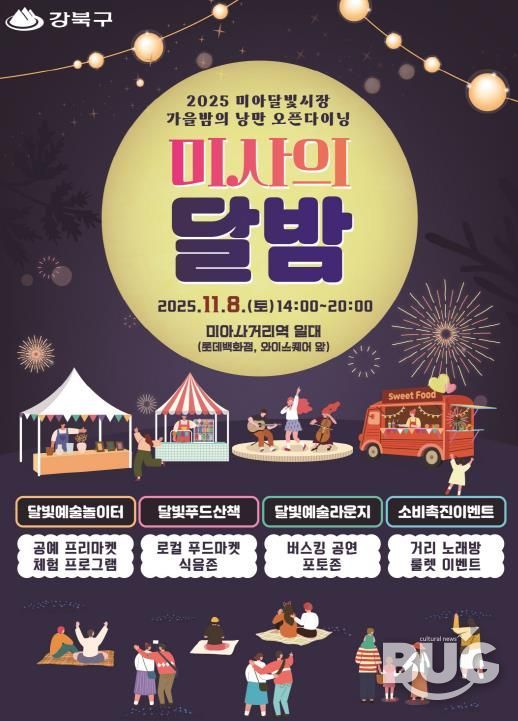 강북구 미사의 달밤 포스터