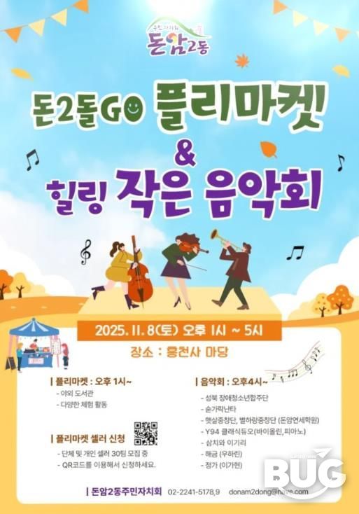 돈2돌GO플리마켓·열린 작은음악회 공식 포스터