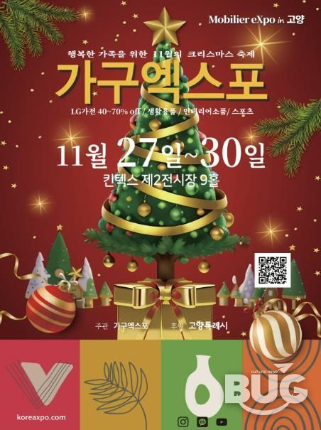 ‘2025 고양가구엑스포 & 홈앤리빙 더쇼’홍보문