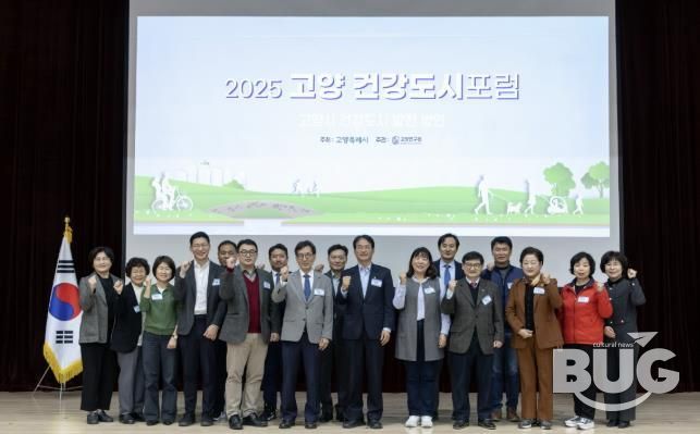 ‘2025 고양 건강도시 포럼’참석자 기념촬영