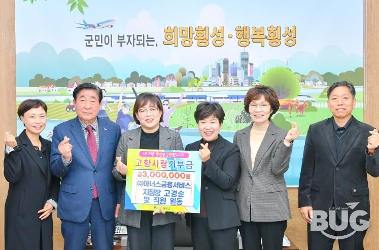 (주)아너스금융서비스 고경순 지점장 외 직원일동, 고향사랑기부금 300만원 기탁