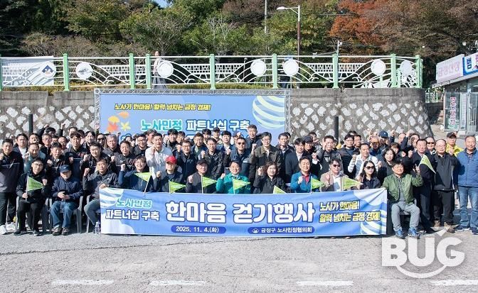 부산 금정구 노사민정협의회 노사민정 파트너십 구축 한마음 걷기행사 개최