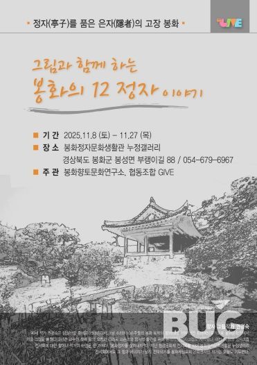 그림과 함께하는 봉화의 12정자 이야기 포스터