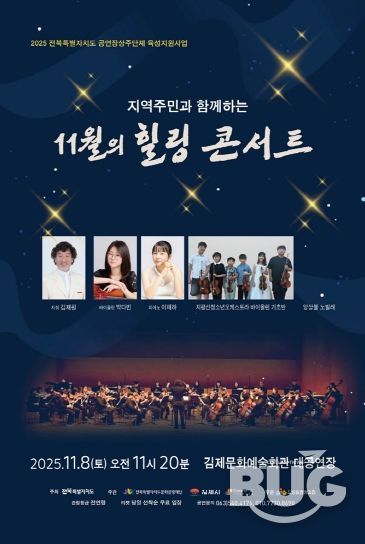 지역주민과 함께하는 11월의 힐링 콘서트 포스터